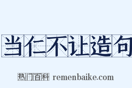 当仁不让造句是什么意思的图片